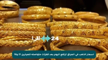 أسعار الذهب في العراق ترتفع اليوم بعد قفزات متواصلة للعيارين 21 و18
